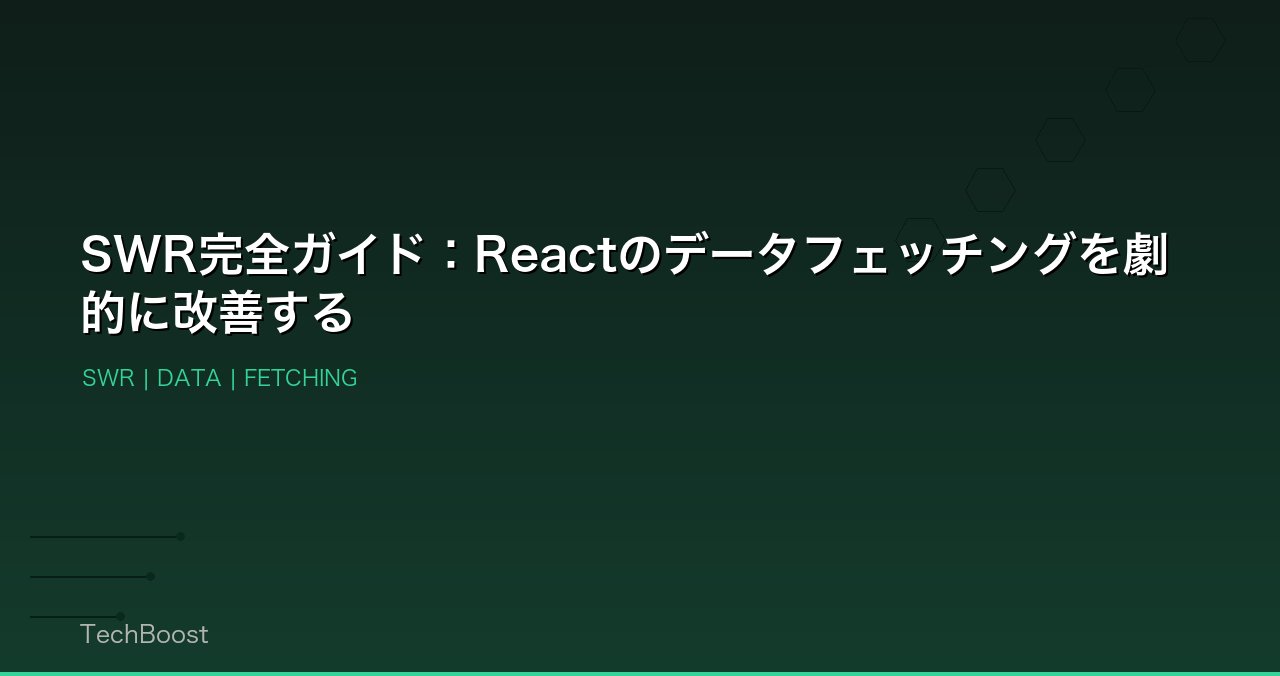 SWR完全ガイド：Reactのデータフェッチングを劇的に改善する