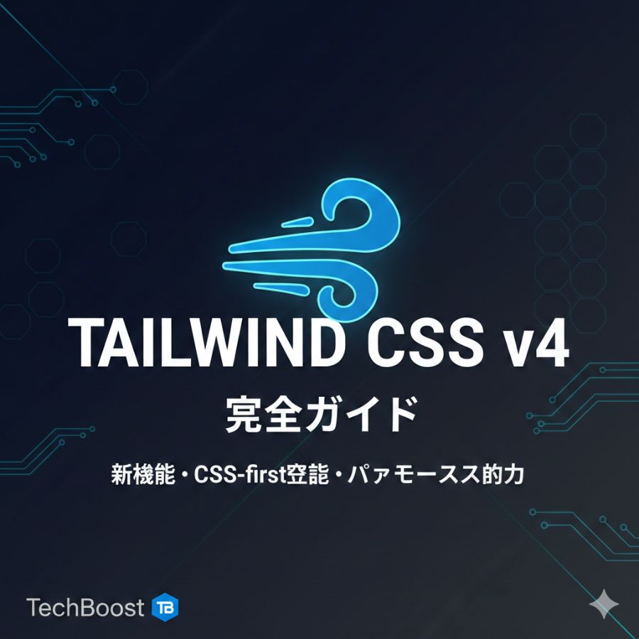 Tailwind CSS v4完全ガイド — 新機能・CSS-first設定・パフォーマンス向上