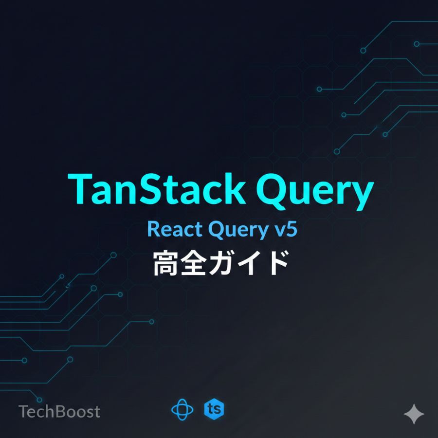 TanStack Query完全ガイド — サーバー状態管理・キャッシュ・無限スクロール・楽観的更新
