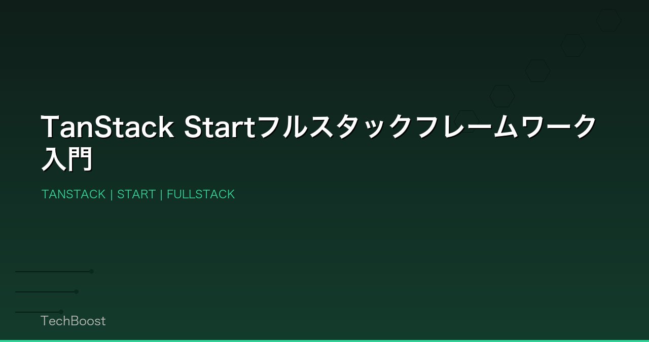 TanStack Startフルスタックフレームワーク入門