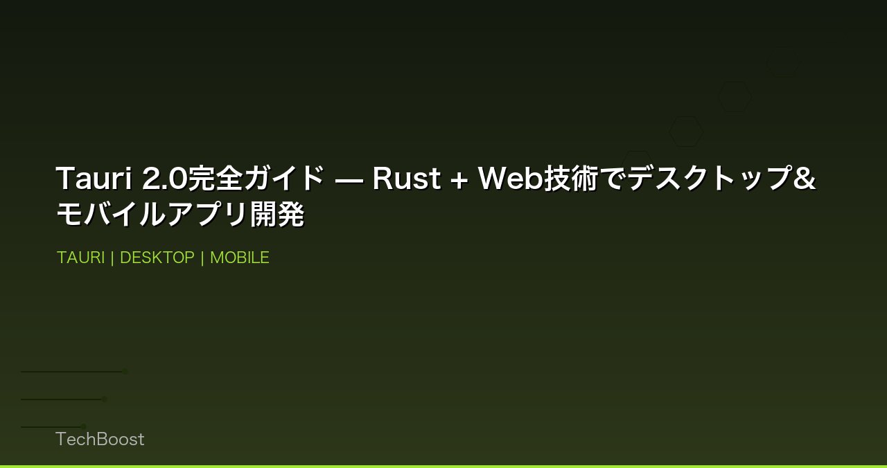 Tauri 2.0完全ガイド — Rust + Web技術でデスクトップ&モバイルアプリ開発