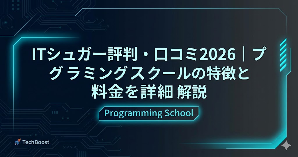 ITシュガー評判・口コミ2026｜プログラミングスクールの特徴と料金を詳細解説