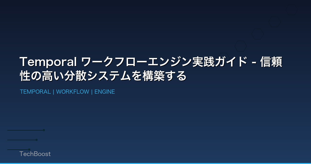 Temporal ワークフローエンジン実践ガイド - 信頼性の高い分散システムを構築する
