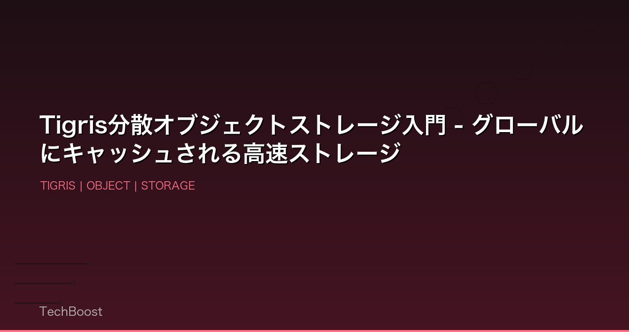 Tigris分散オブジェクトストレージ入門 - グローバルにキャッシュされる高速ストレージ