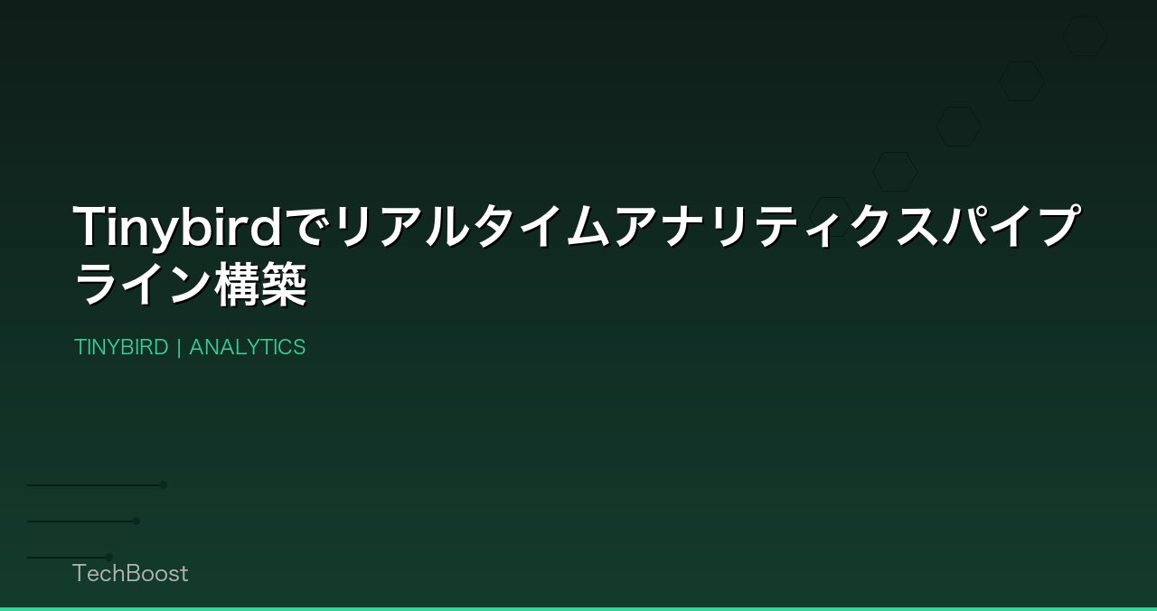 Tinybirdでリアルタイムアナリティクスパイプライン構築