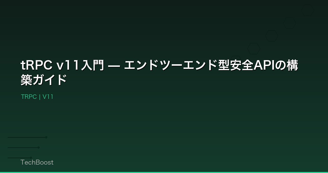 tRPC v11入門 — エンドツーエンド型安全APIの構築ガイド