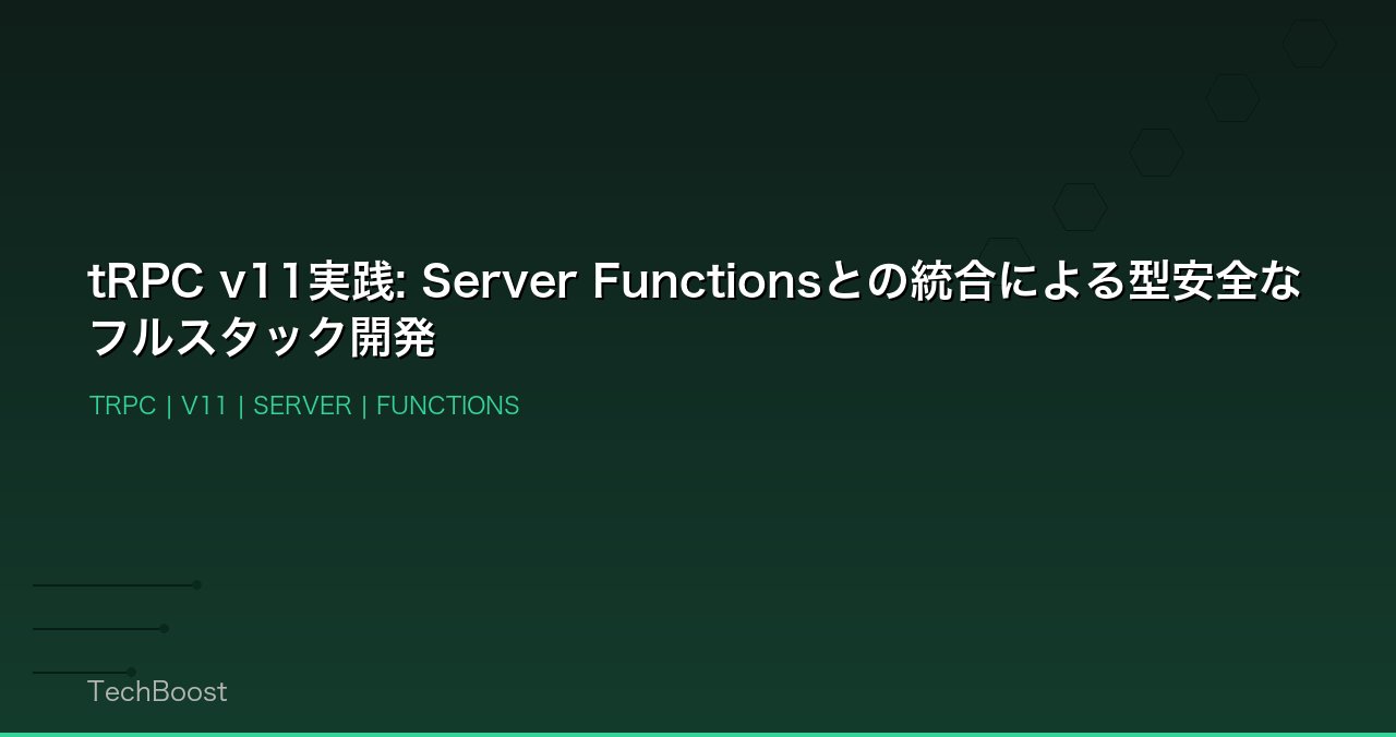 tRPC v11実践: Server Functionsとの統合による型安全なフルスタック開発