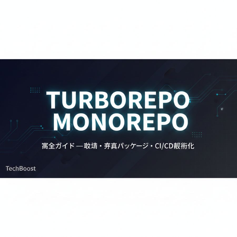 Turborepo完全ガイド — モノレポ構築・共有パッケージ・CI/CD最適化