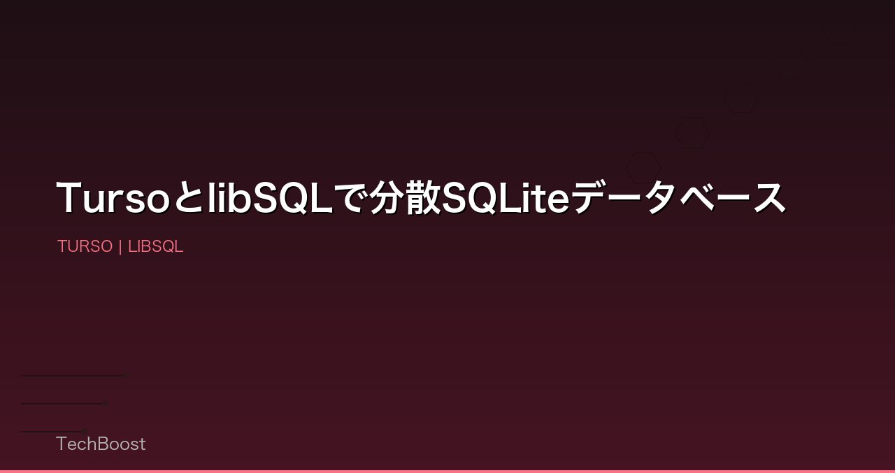 TursoとlibSQLで分散SQLiteデータベース
