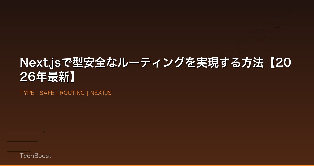 Next.jsで型安全なルーティングを実現する方法【2026年最新】