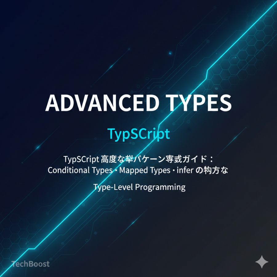 TypeScript 高度な型パターン実践ガイド：Conditional Types・Mapped Types・i...