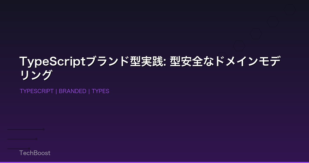 TypeScriptブランド型実践: 型安全なドメインモデリング