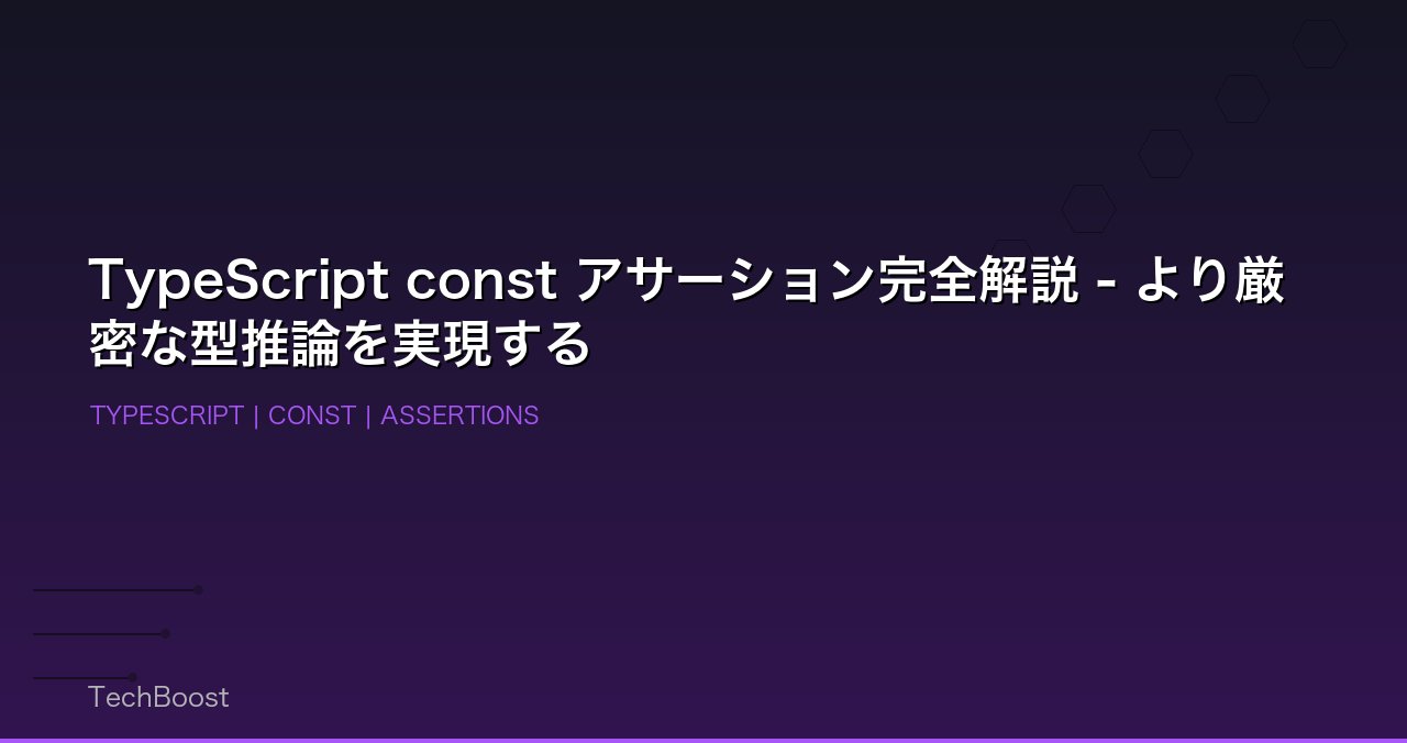 TypeScript const アサーション完全解説 - より厳密な型推論を実現する