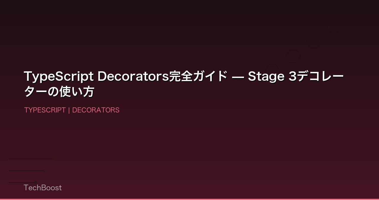 TypeScript Decorators完全ガイド — Stage 3デコレーターの使い方