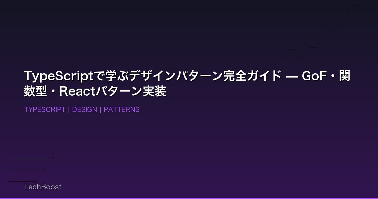 TypeScriptで学ぶデザインパターン完全ガイド — GoF・関数型・Reactパターン実装