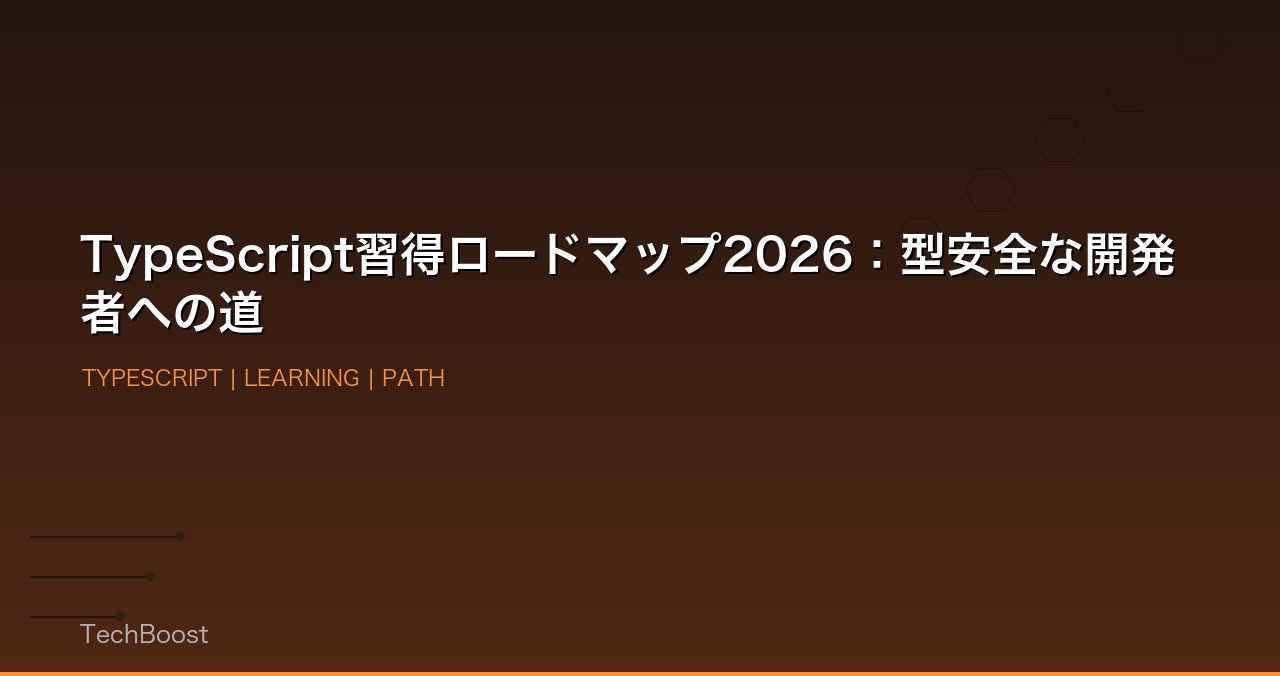 TypeScript習得ロードマップ2026：型安全な開発者への道