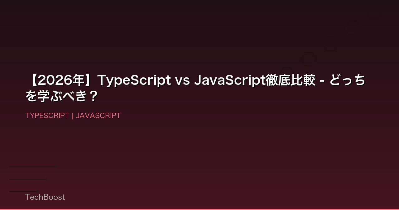 【2026年】TypeScript vs JavaScript徹底比較 - どっちを学ぶべき？