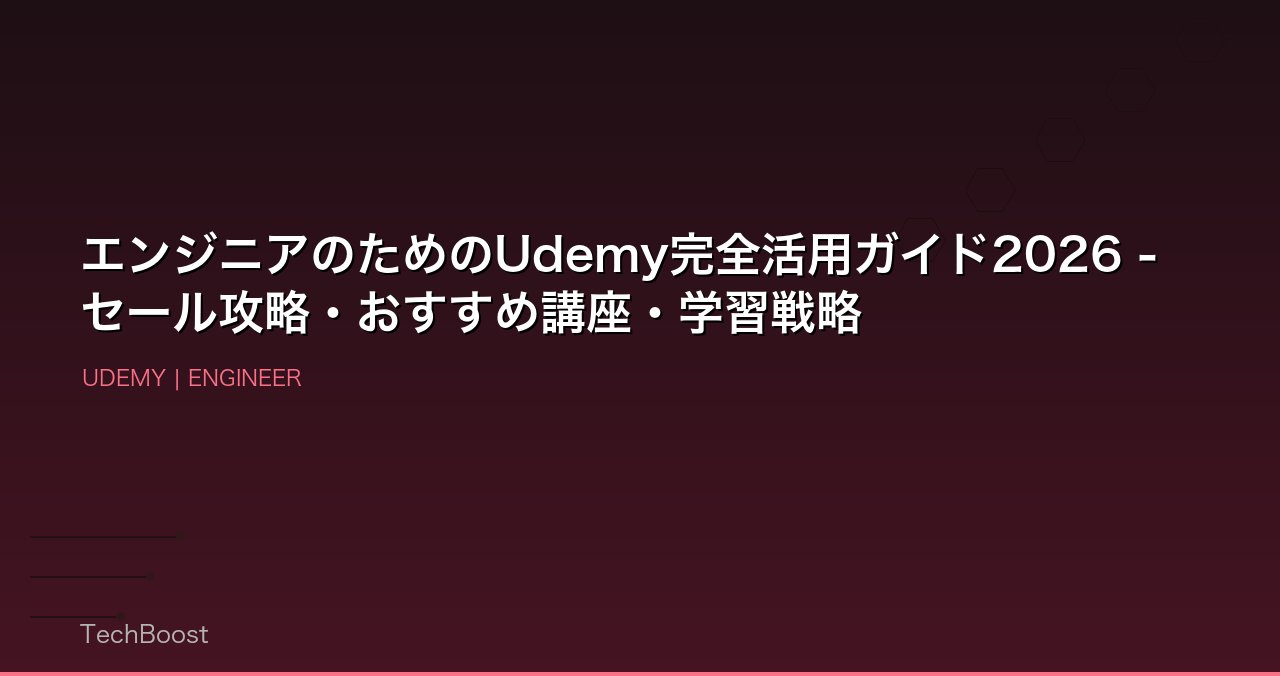エンジニアのためのUdemy完全活用ガイド2026 - セール攻略・おすすめ講座・学習戦略