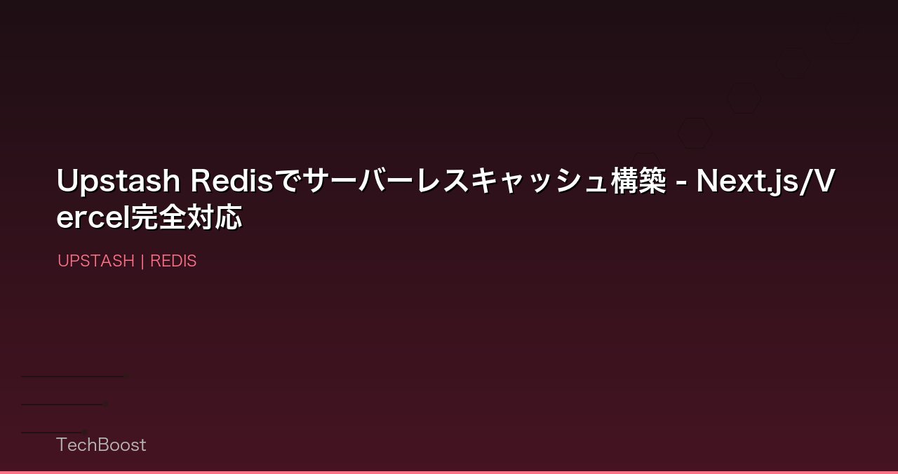 Upstash Redisでサーバーレスキャッシュ構築 - Next.js/Vercel完全対応