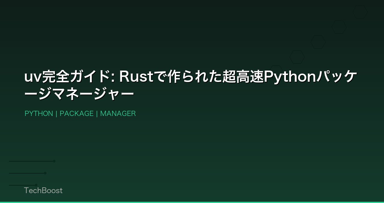 uv完全ガイド: Rustで作られた超高速Pythonパッケージマネージャー