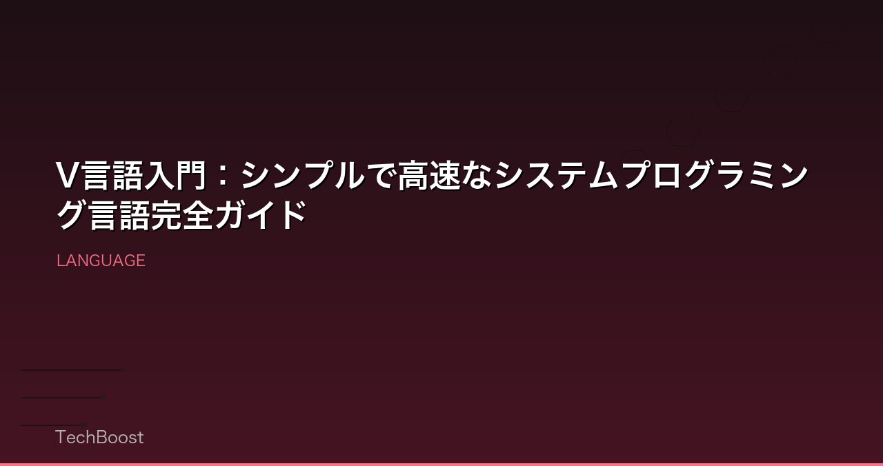V言語入門：シンプルで高速なシステムプログラミング言語完全ガイド