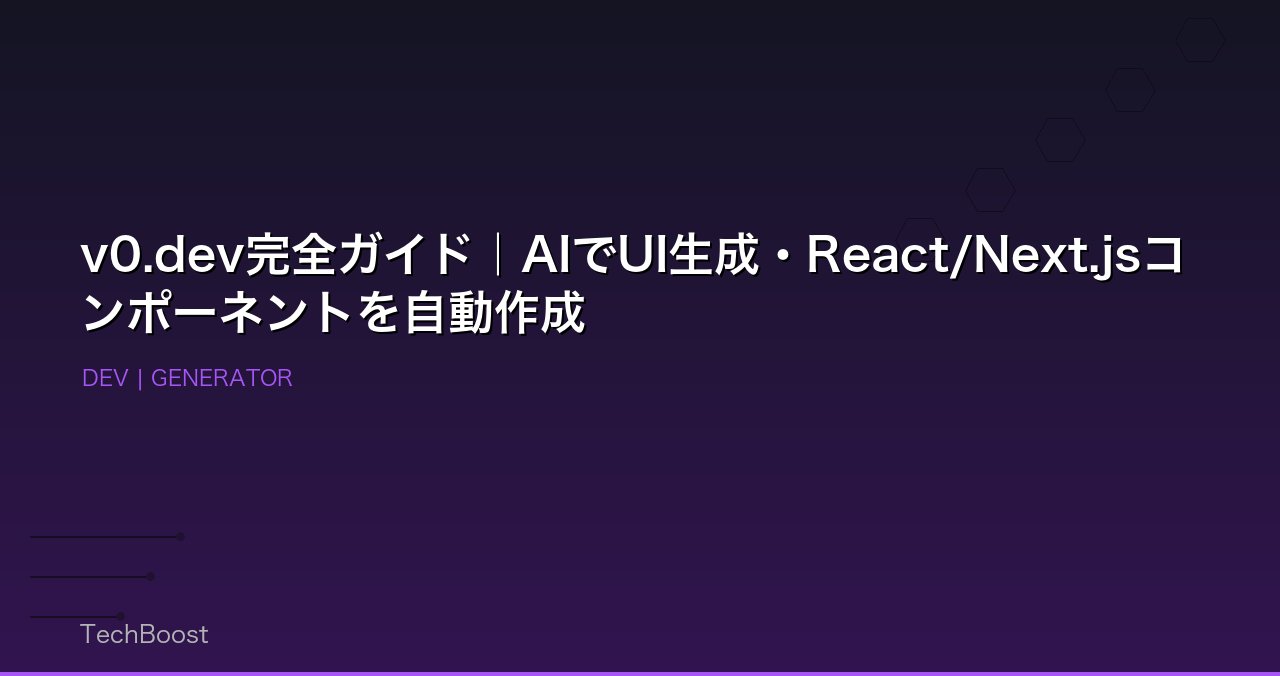 v0.dev完全ガイド｜AIでUI生成・React/Next.jsコンポーネントを自動作成