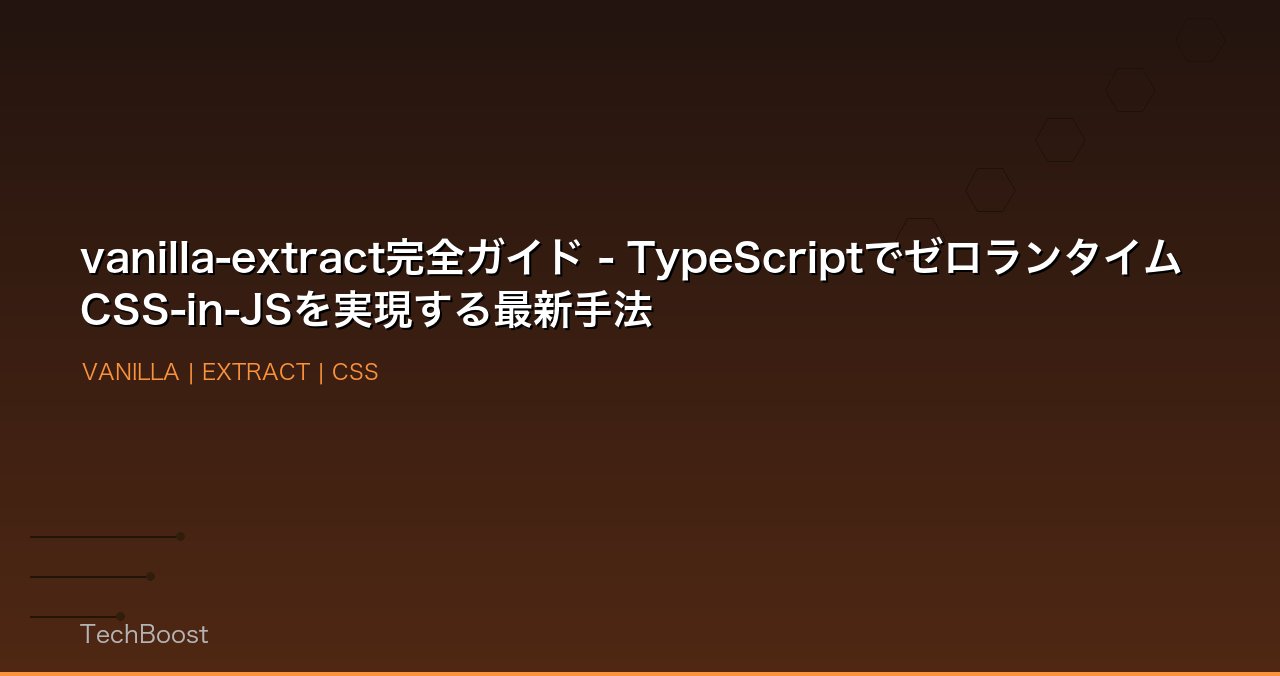 vanilla-extract完全ガイド - TypeScriptでゼロランタイムCSS-in-JSを実現する最新手法