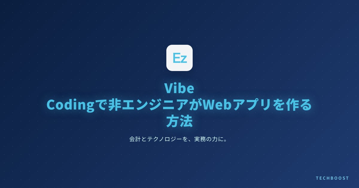 Vibe Codingで非エンジニアがWebアプリを作る方法【2026年最新・Claude Code完全活用】