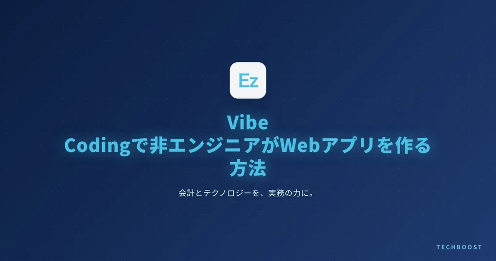 Vibe Codingで非エンジニアがWebアプリを作る方法【2026年最新・Claude Code完全活用】