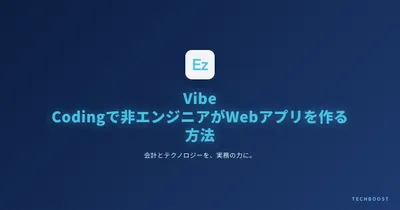 Vibe Codingで非エンジニアがWebアプリを作る方法【2026年最新・Claude Code完全活用】