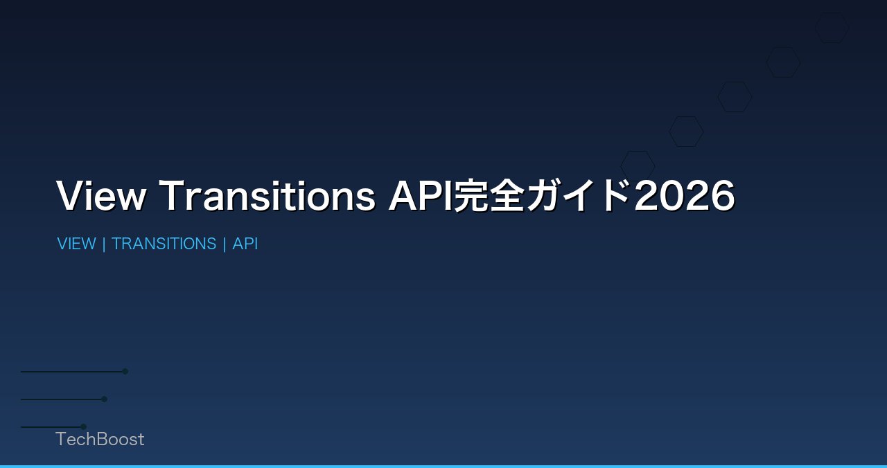 View Transitions API完全ガイド2026