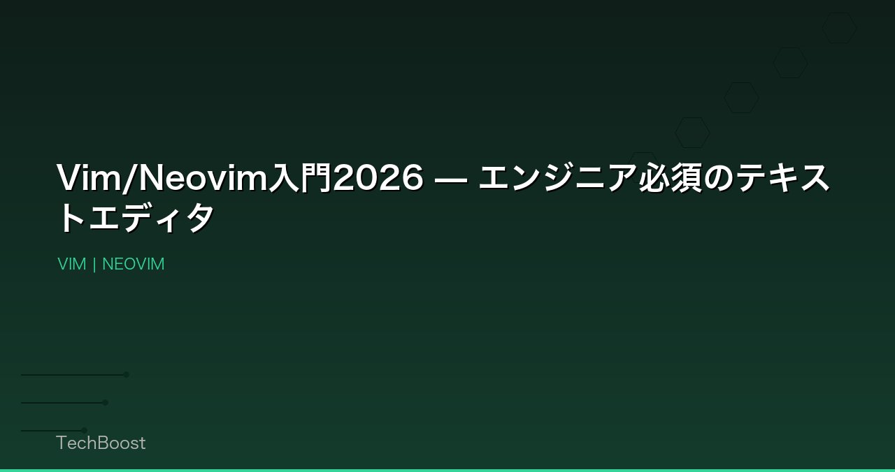 Vim/Neovim入門2026 — エンジニア必須のテキストエディタ