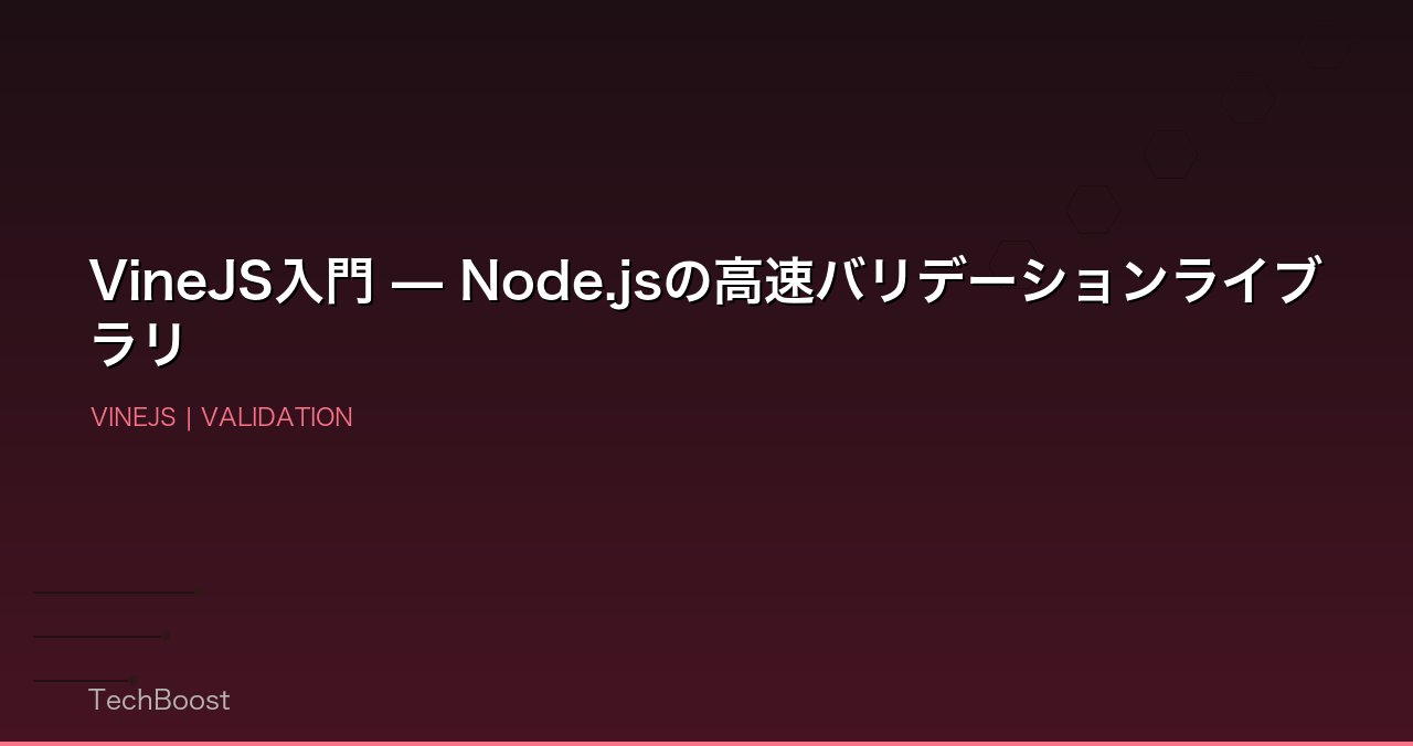 VineJS入門 — Node.jsの高速バリデーションライブラリ