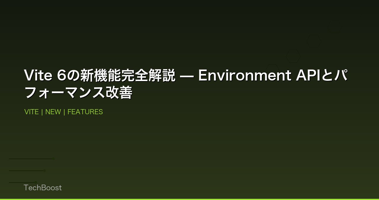 Vite 6の新機能完全解説 — Environment APIとパフォーマンス改善