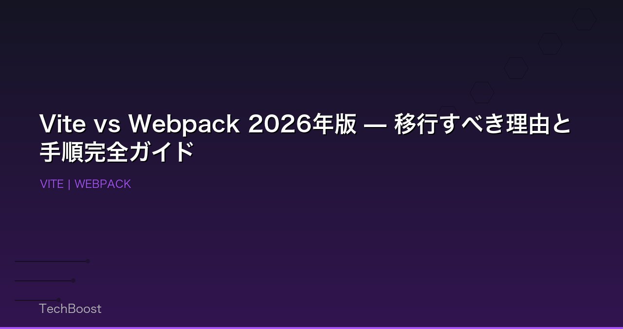 Vite vs Webpack 2026年版 — 移行すべき理由と手順完全ガイド