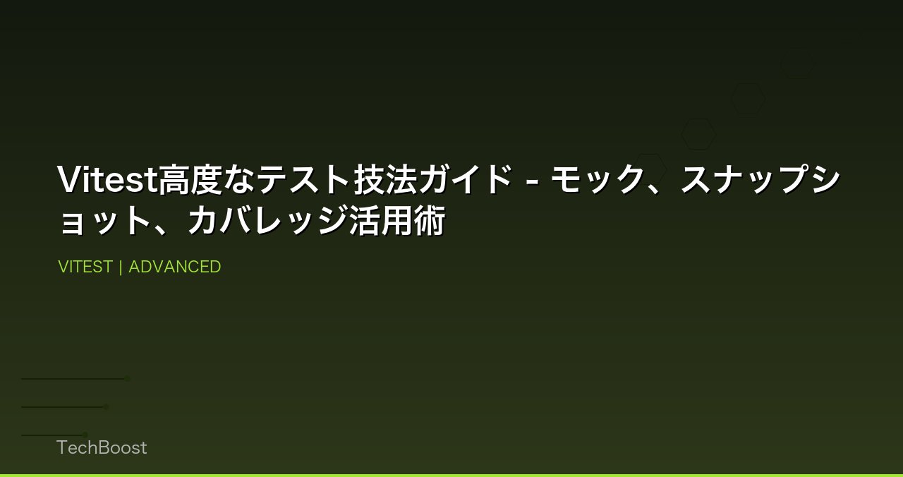 Vitest高度なテスト技法ガイド - モック、スナップショット、カバレッジ活用術
