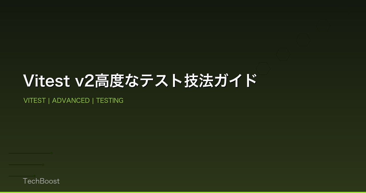 Vitest v2高度なテスト技法ガイド
