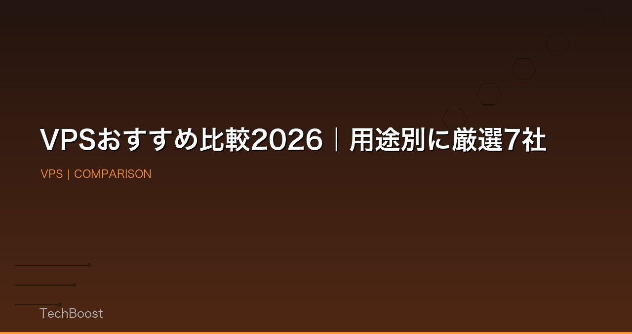 VPSおすすめ比較2026｜用途別に厳選7社