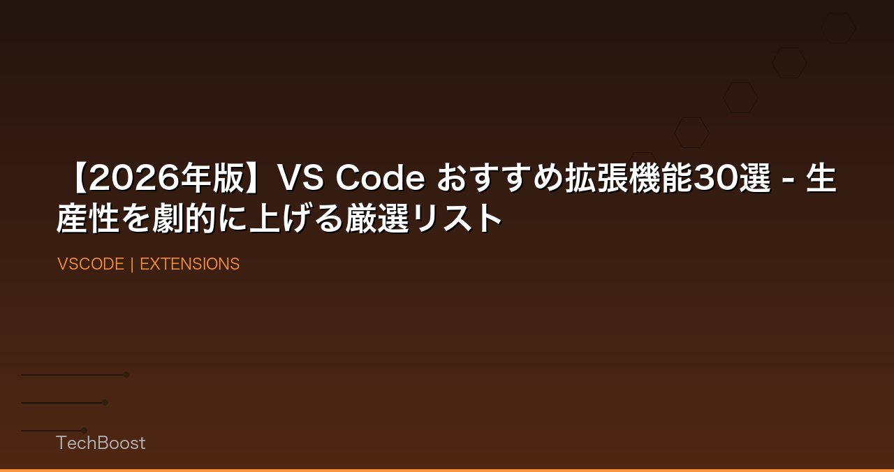 【2026年版】VS Code おすすめ拡張機能30選 - 生産性を劇的に上げる厳選リスト