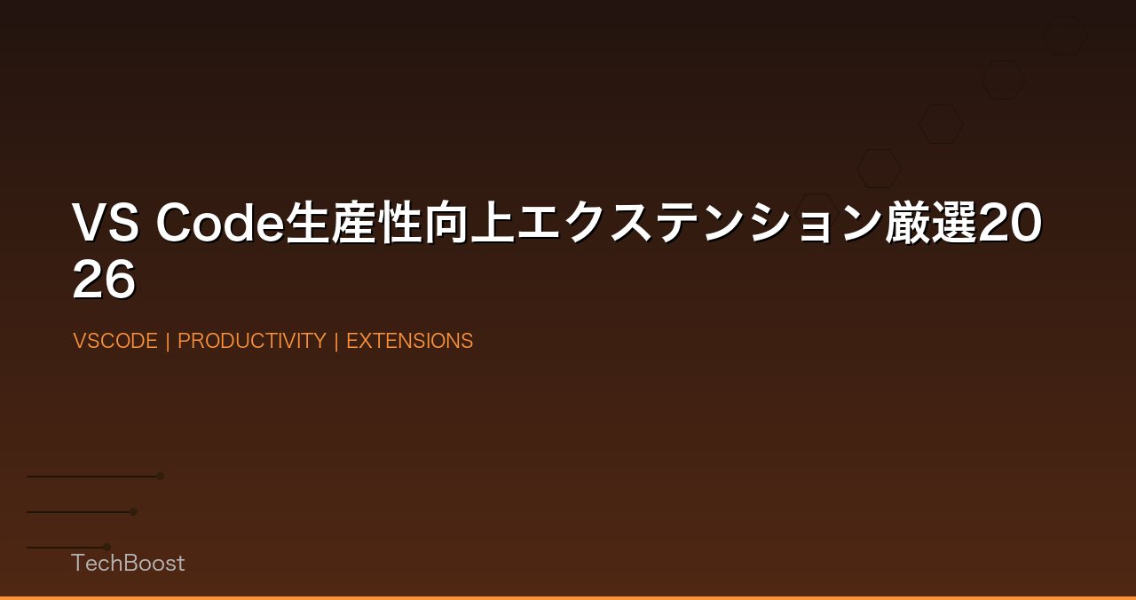 VS Code生産性向上エクステンション厳選2026