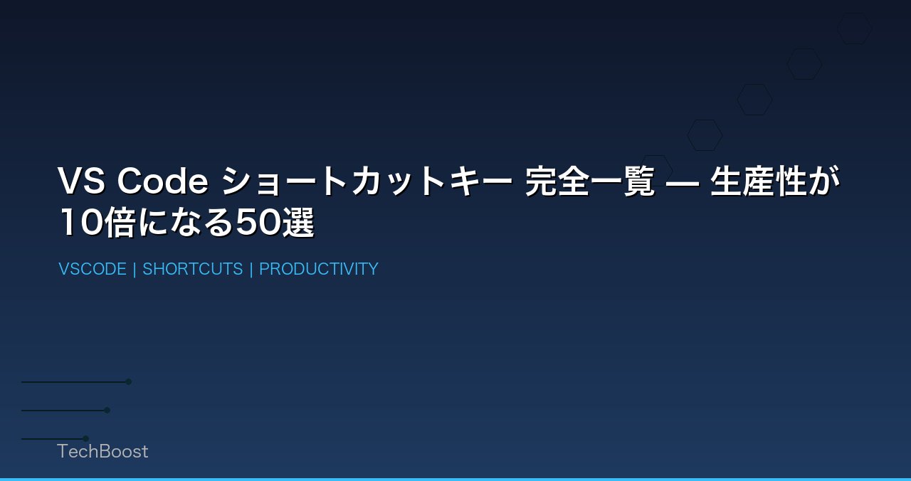 VS Code ショートカットキー 完全一覧 — 生産性が10倍になる50選