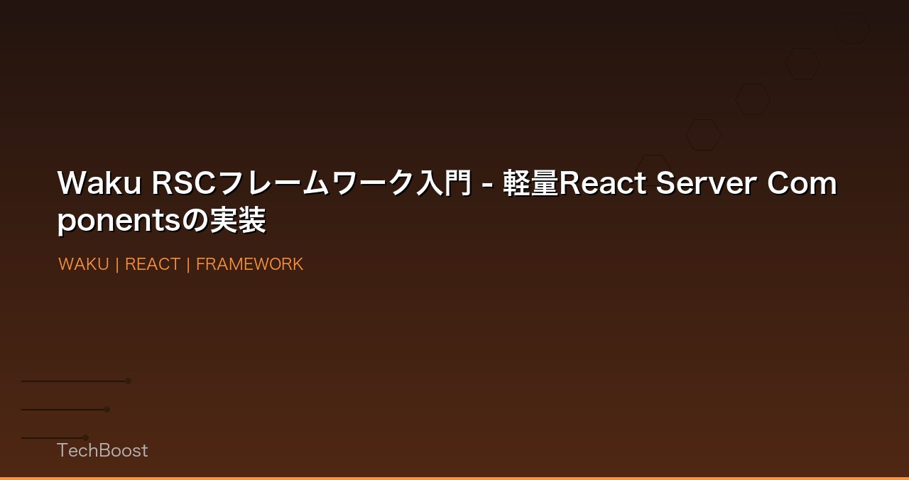 Waku RSCフレームワーク入門 - 軽量React Server Componentsの実装