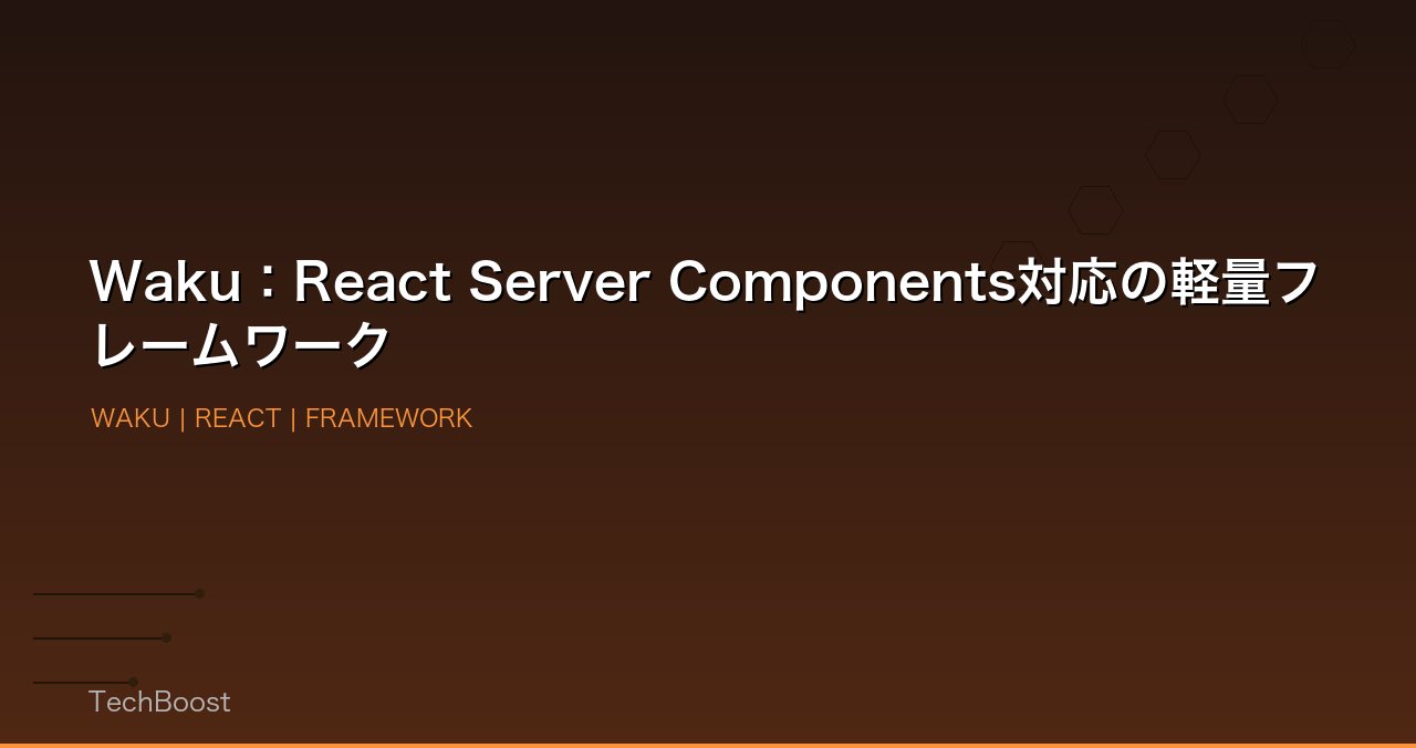Waku：React Server Components対応の軽量フレームワーク