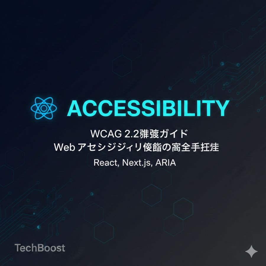 WCAG 2.2準拠ガイド — Webアクセシビリティ実装の完全手引き