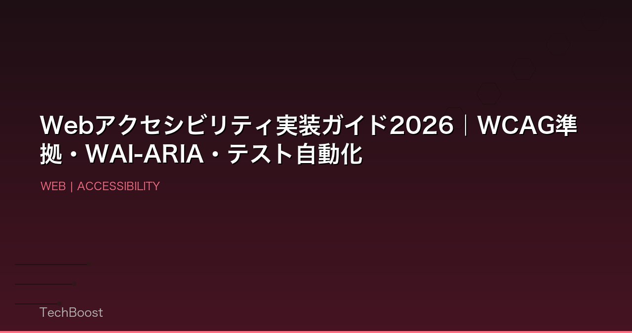 Webアクセシビリティ実装ガイド2026｜WCAG準拠・WAI-ARIA・テスト自動化
