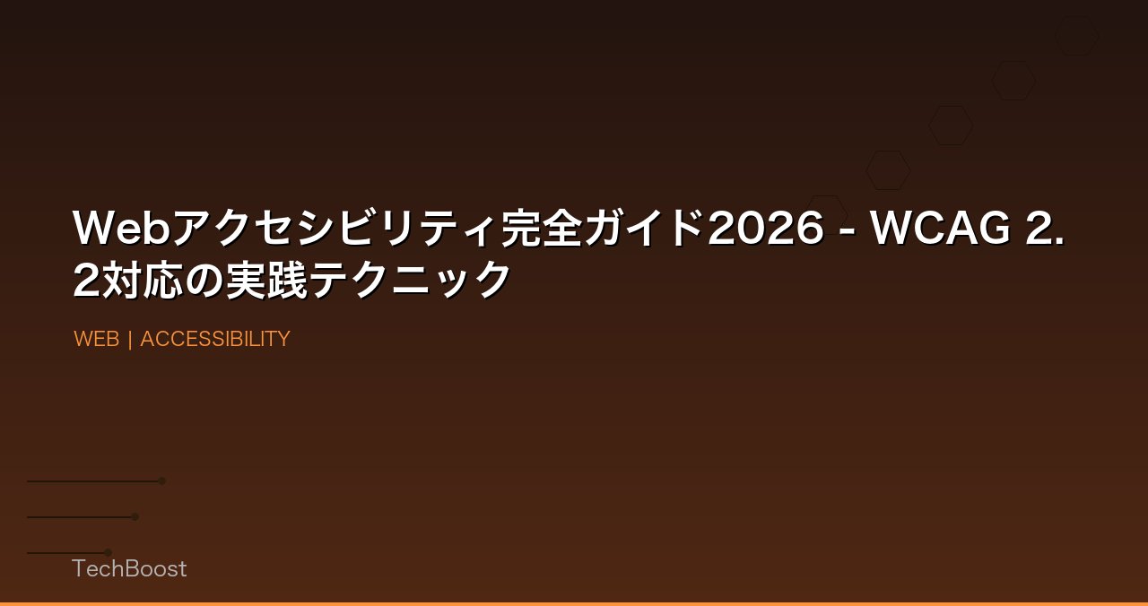 Webアクセシビリティ完全ガイド2026 - WCAG 2.2対応の実践テクニック