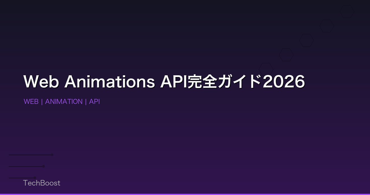 Web Animations API完全ガイド2026