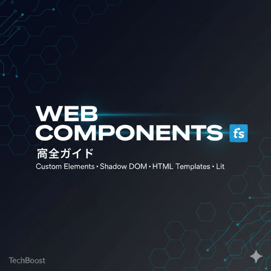Web Components完全ガイド