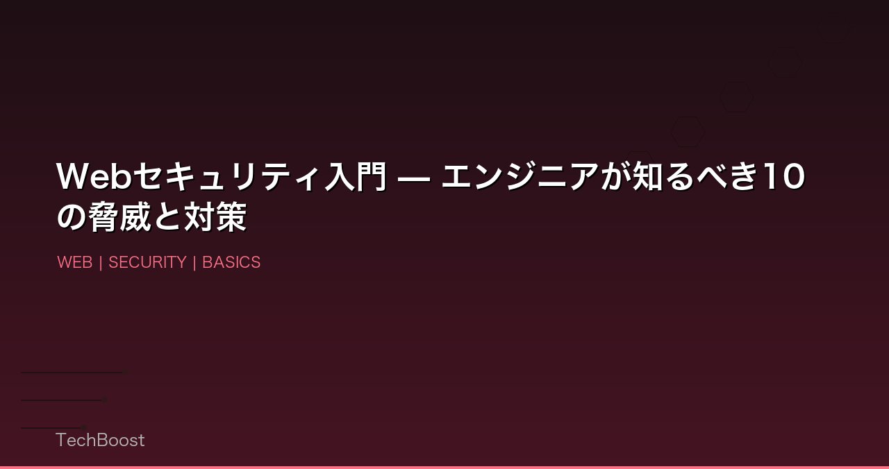 Webセキュリティ入門 — エンジニアが知るべき10の脅威と対策