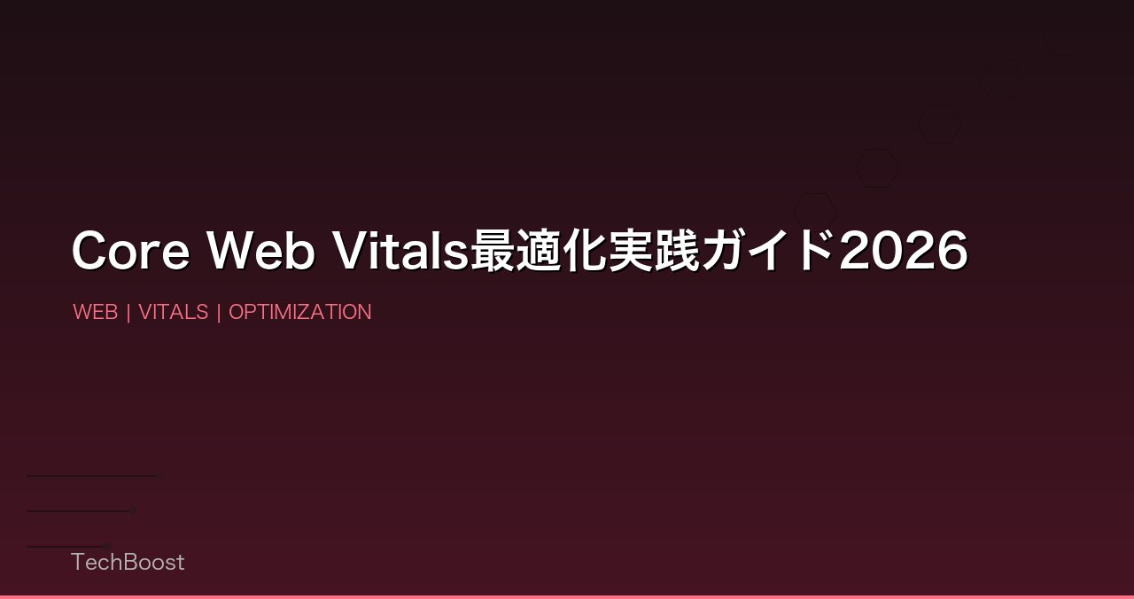 Core Web Vitals最適化実践ガイド2026